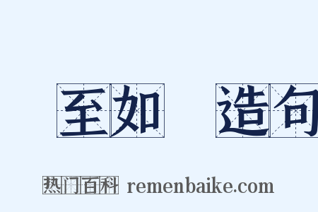 賓至如歸造句是什么意思的图片